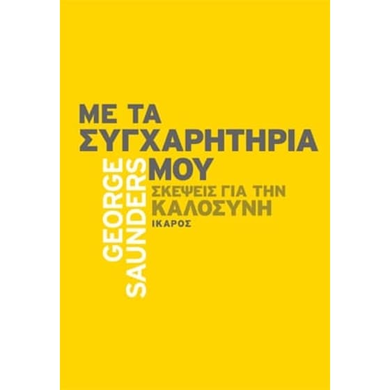 Με τα συγχαρητήριά μου- Σκέψεις για την καλοσύνη image 0
