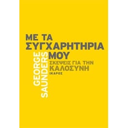 Με τα συγχαρητήριά μου- Σκέψεις για την καλοσύνη