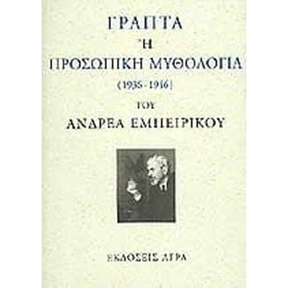 Γραπτά ή προσωπική μυθολογία image 0