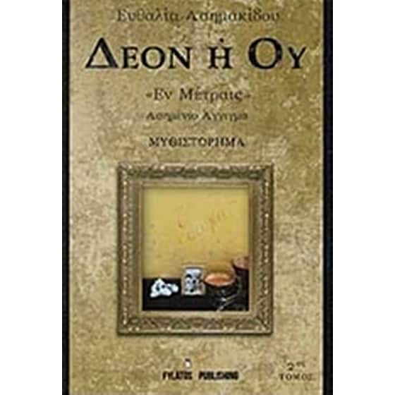 Δέον ή ού "Έν Μέτραις" image 0