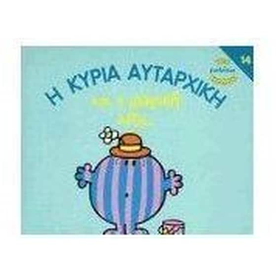 Η κυρία Αυταρχική και η μαγική λέξη image 0