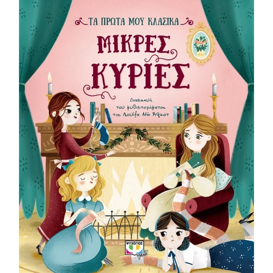 Τα πρώτα μου κλασικά- Μικρές κυρίες image 0