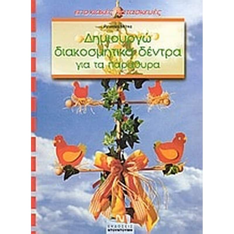 Δημιουργώ διακοσμητικά δέντρα για τα παράθυρα