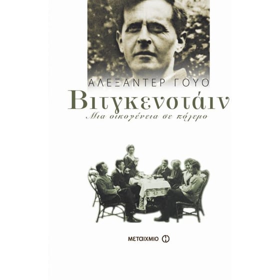 Βιτγκενστάιν image 0