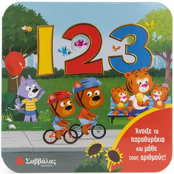 123 - Άνοιξε τα παραθυράκια και μάθε τους αριθμούς! image 0