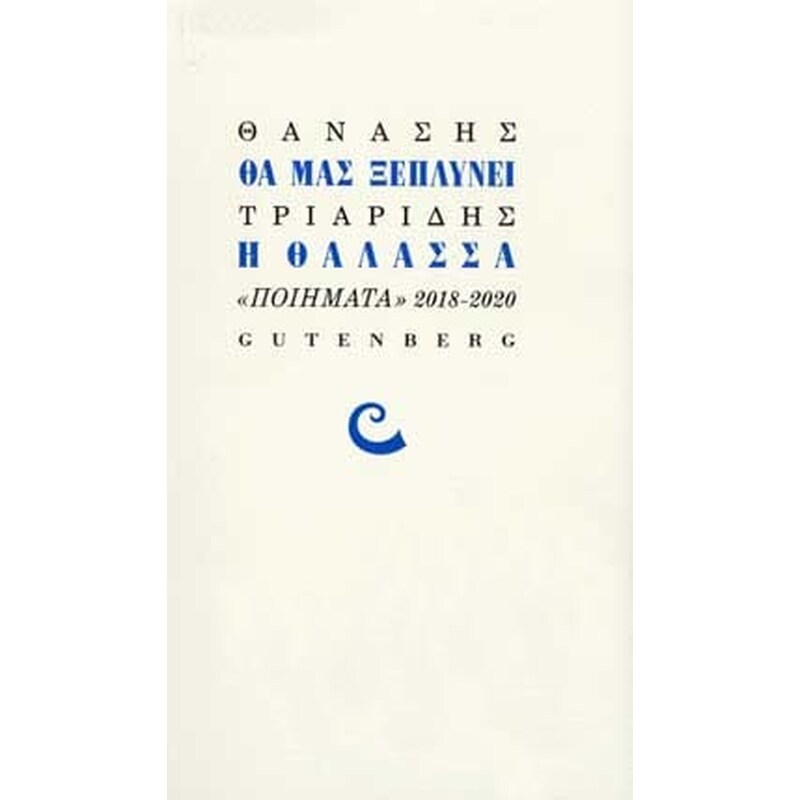 Θα μας ξεπλύνει η θάλασσα
