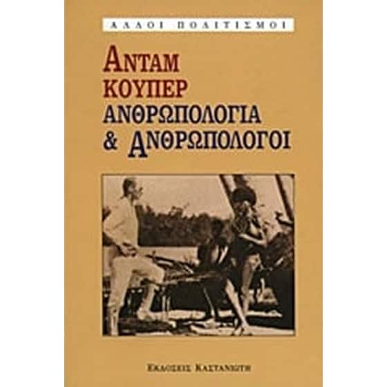 Ανθρωπολογία και ανθρωπολόγοι image 0