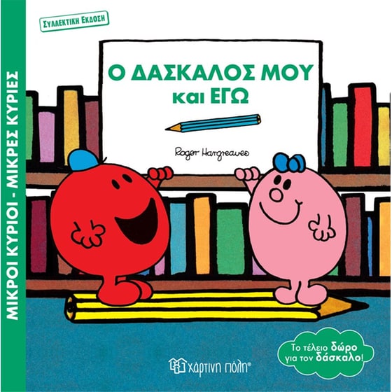 Ο δάσκαλός μου και εγώ image 0