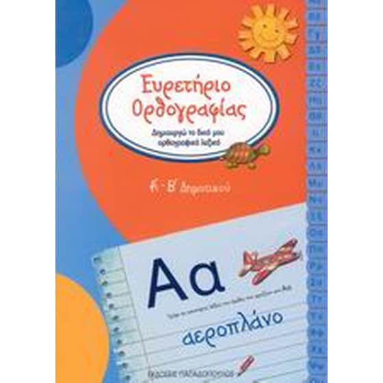 Ευρετήριο ορθρογραφίας Α'-Β' δημοτικού image 0
