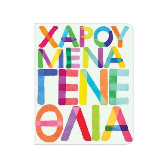 Ευχετήρια Κάρτα GNF Γενεθλίων Γράμματα image 0