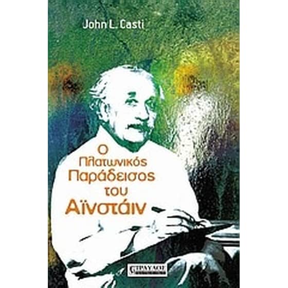 Ο πλατωνικός παράδεισος του Αϊνστάιν image 0