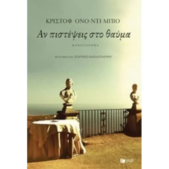 Αν πιστέψεις στο θαύμα image 0
