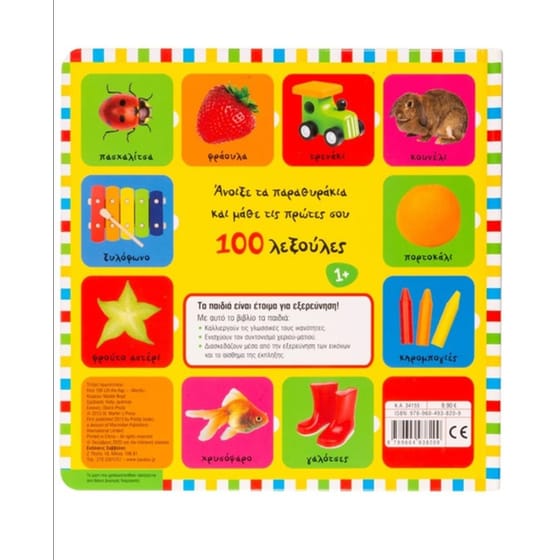 Οι πρώτες μου 100 λεξούλες image 1