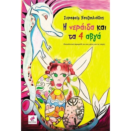 Η νεράιδα και τα 4 αβγά image 0