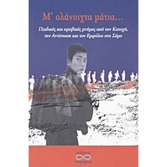 Μ' ολάνοιχτα μάτια... image 0