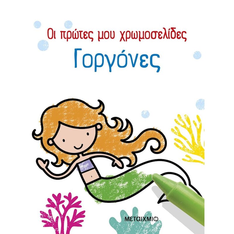 Οι πρώτες μου χρωμοσελίδες: Γοργόνες