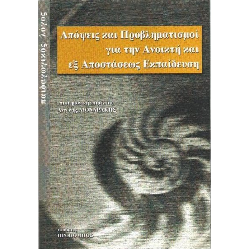 Απόψεις και προβληματισμοί για την ανοικτή και εξ αποστάσεως εκπαίδευση