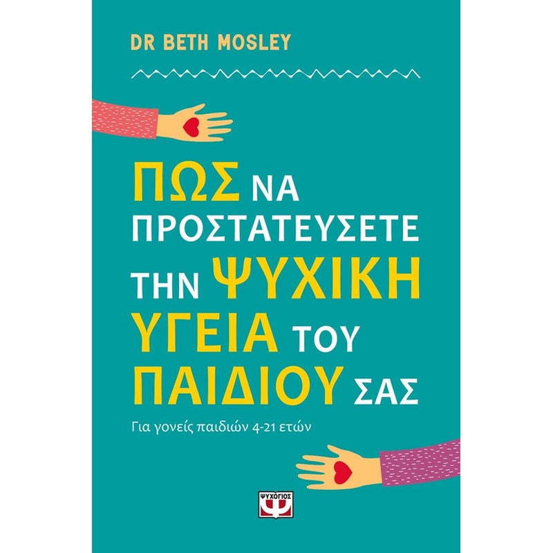 Πώς να προστατεύσετε την ψυχική υγεία του παιδιού σας