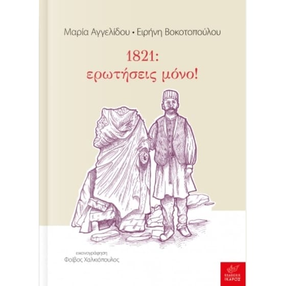 1821- ερωτήσεις μόνο! image 0