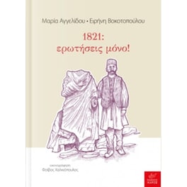 1821- ερωτήσεις μόνο!