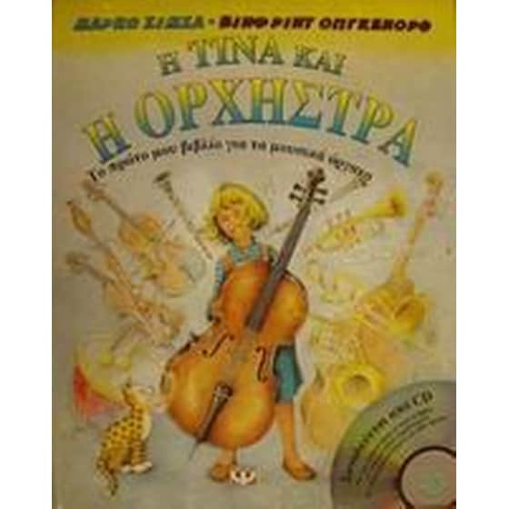 Η Τίνα και η ορχήστρα image 0