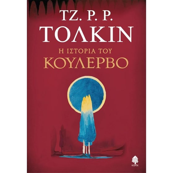 Η Ιστορία του Κούλερβο image 0