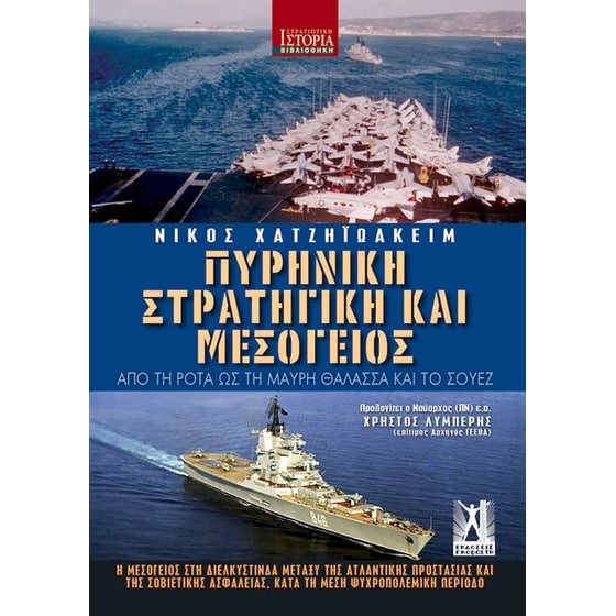 Πυρηνική Στρατηγική και Μεσόγειος image 0