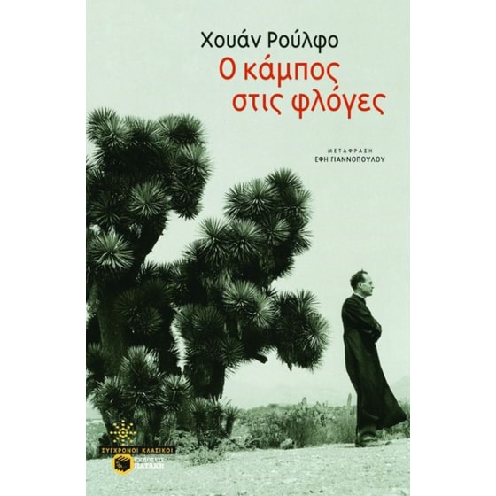 Ο κάμπος στις φλόγες image 0