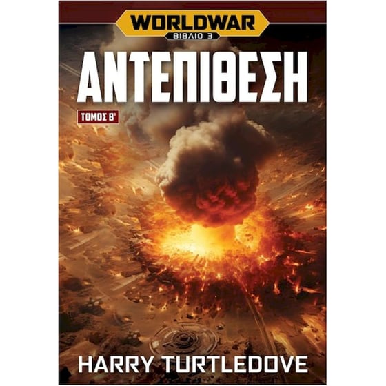 Worldwar: Αντεπίθεση, Τόμος 2 image 0