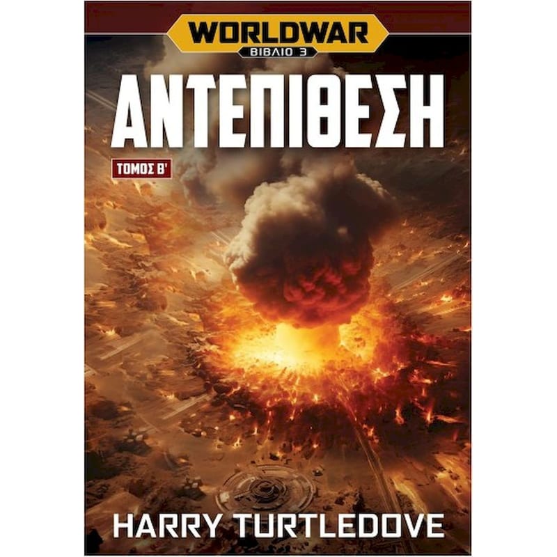 Worldwar: Αντεπίθεση, Τόμος 2