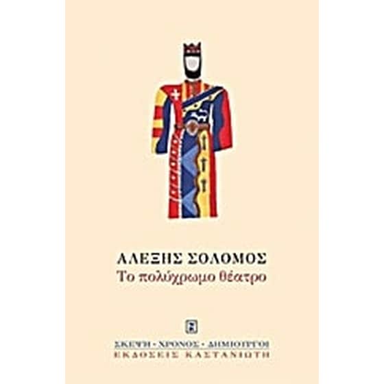 Το πολύχρωμο θέατρο image 0