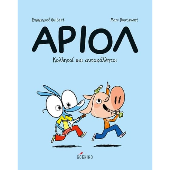 Αριόλ 3 – Κολλητοί και αυτοκόλλητοι image 0