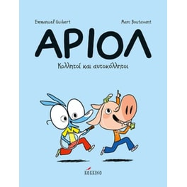 Αριόλ 3 – Κολλητοί και αυτοκόλλητοι