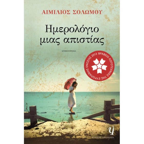 Ημερολόγιο μιας απιστίας image 0