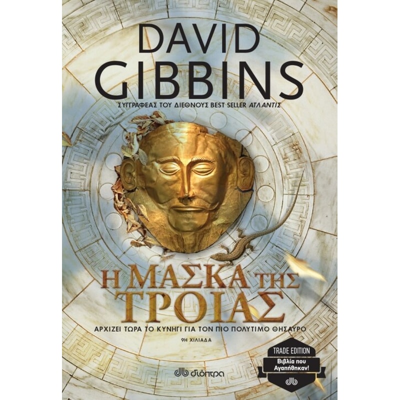 Η μάσκα της Τροίας (trade edition)