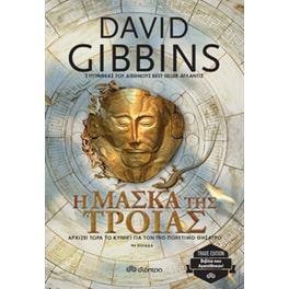 Η μάσκα της Τροίας (trade edition)