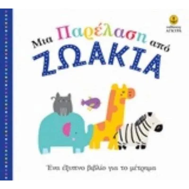 Μια παρέλαση από ζωάκια
