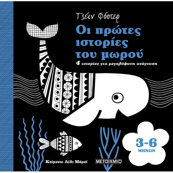 Οι πρώτες ιστορίες του μωρού 3-6 μηνών image 0