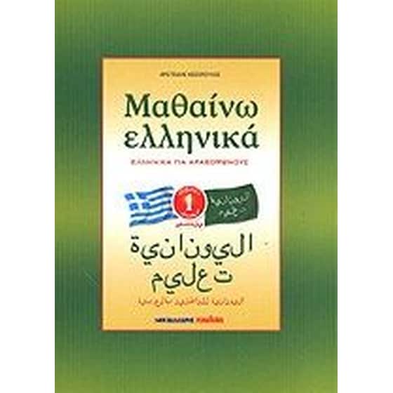 Μαθαινω Ελληνικα 1 Για Αραβοφωνους image 0