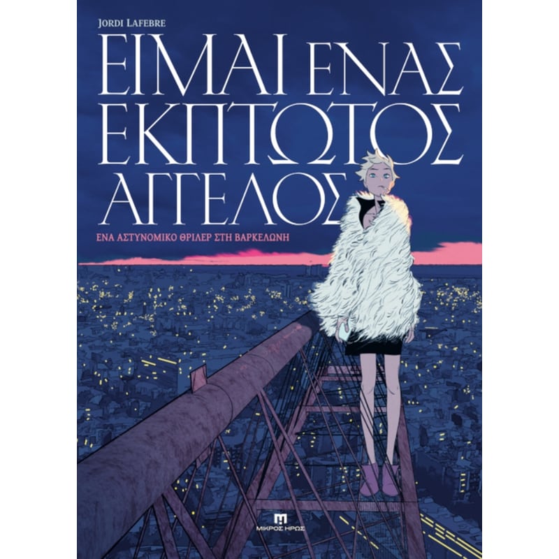 Είμαι Ένας Έκπτωτος Άγγελος