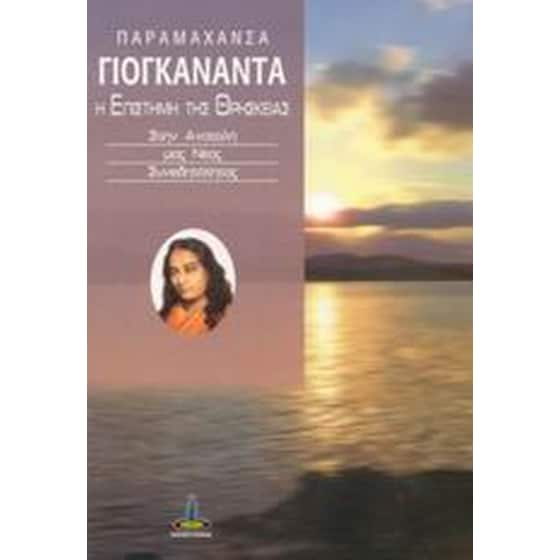 Η επιστήμη της θρησκείας image 0