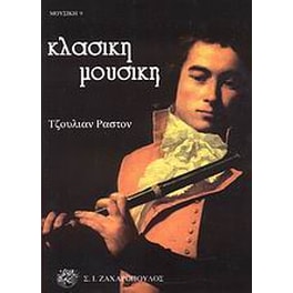 Κλασική μουσική