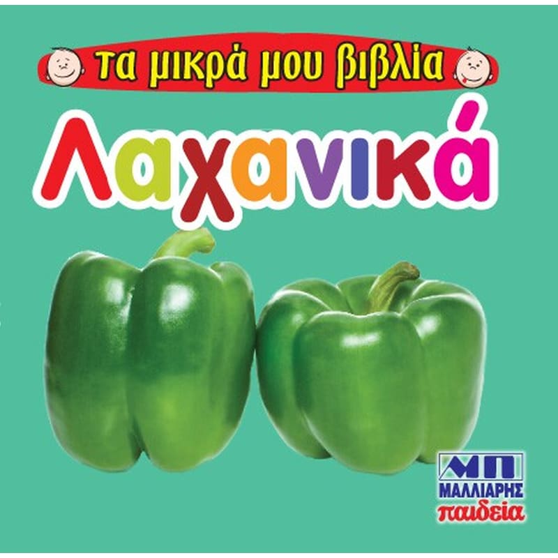 Λαχανικά