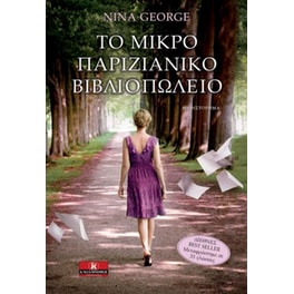 Το μικρό παριζιάνικο βιβλιοπωλείο