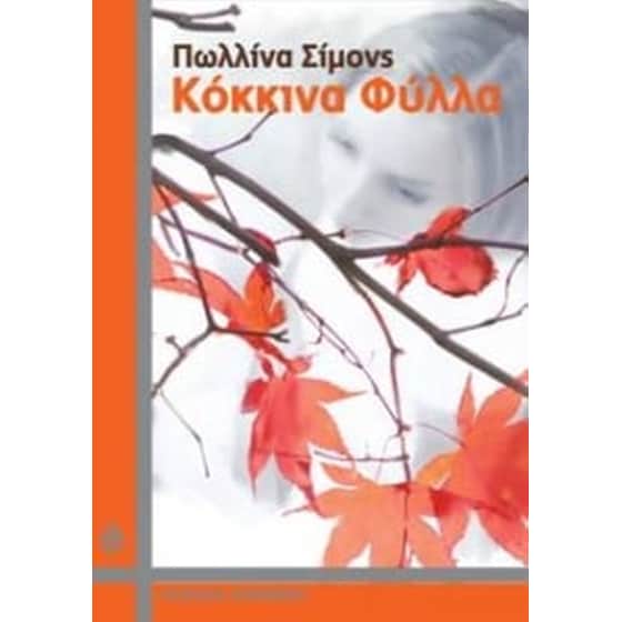 Κόκκινα φύλλα image 0