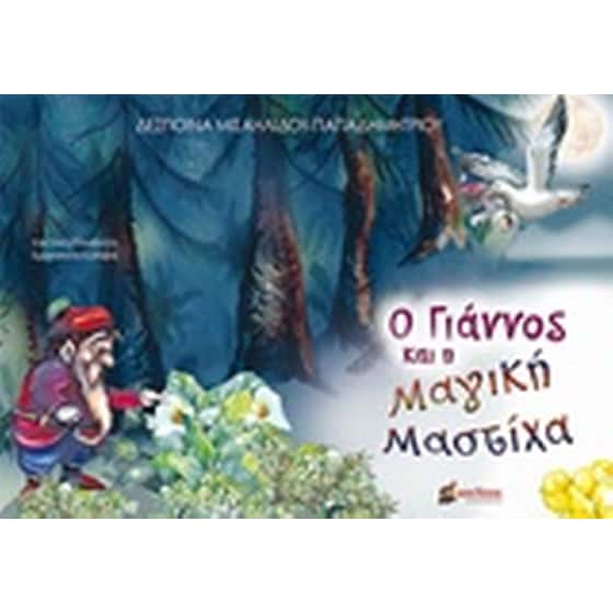 Ο Γιάννος και η μαγική μαστίχα image 0