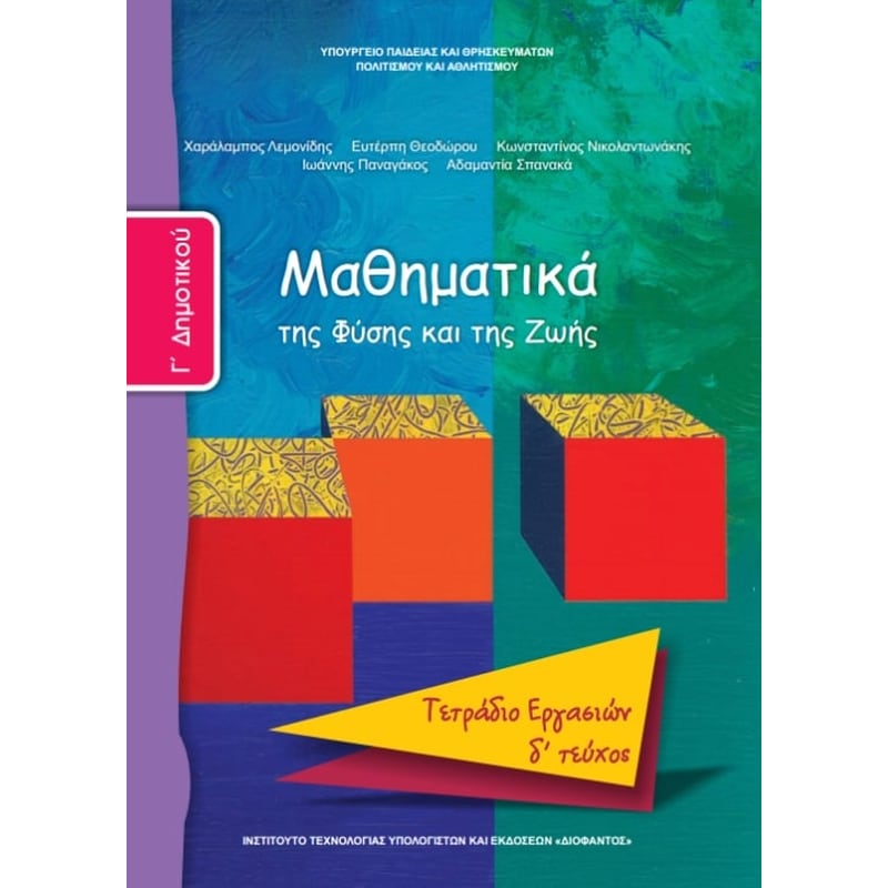 Μαθηματικά Γ Δημοτικού, Τετράδιο Εργασιών Τεύχος Δ 10-0063
