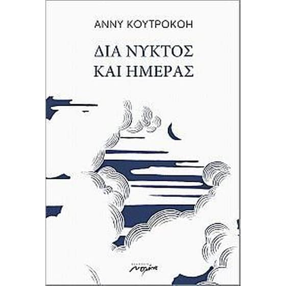 Δια νυκτός και ημέρας image 0