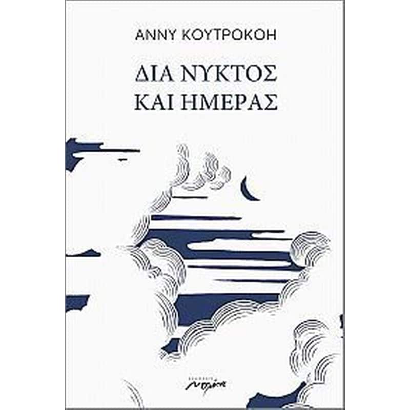 Δια νυκτός και ημέρας