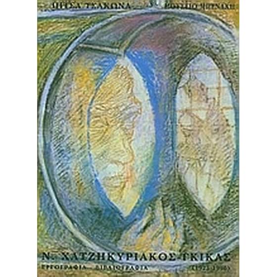 Ν. Χατζηκυριάκος - Γκίκας image 0
